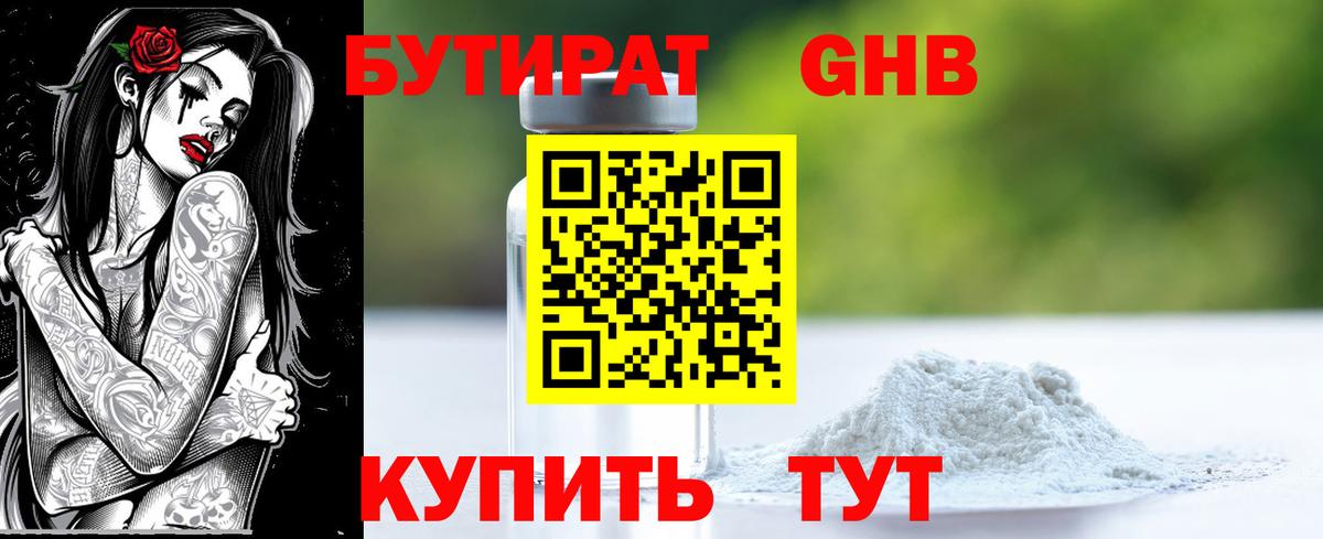 Бутират GHB Звенигород