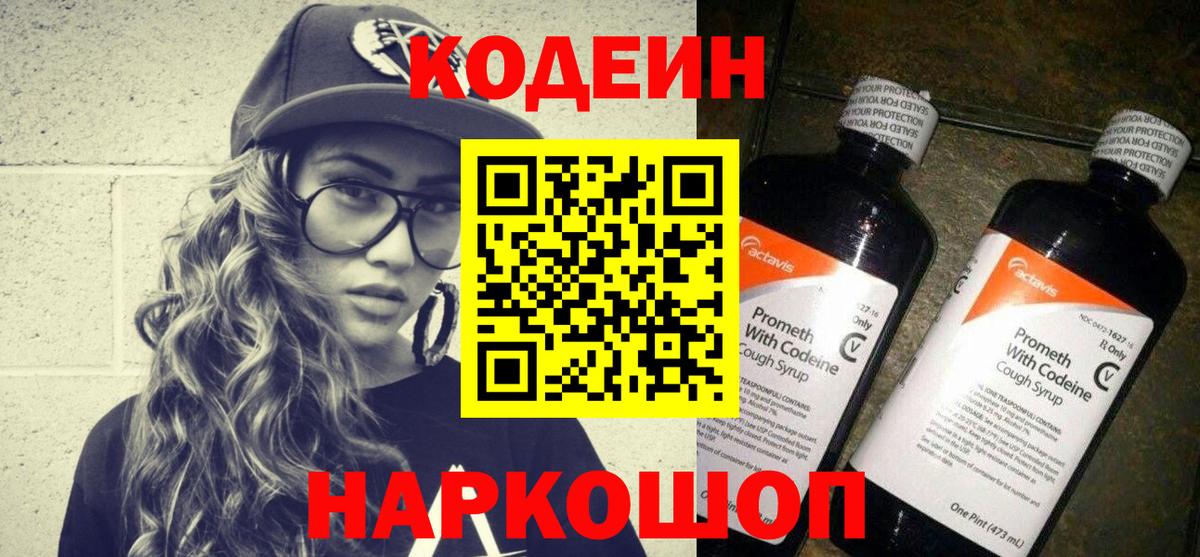 Кодеиновый сироп Lean напиток Lean (лин)  Кодеин Purple Drank  Звенигород  Вход с VPN 